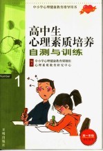 高中生<em>心理</em>素质培养自测与训练  高一年级  学生用书  1