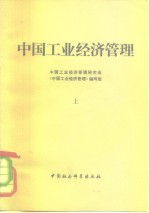 <em>中国</em>工业经济管理