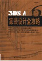 <em>3DS</em> <em>MAX</em> 6家装设计全攻略