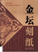 <em>金坛</em>刻纸