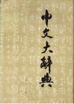 中文大辞典  第18册