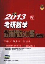 2013年考研数学最新精选600题  经济类