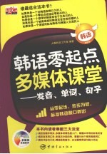 <em>韩语</em>零起点多媒体课堂  发音、<em>单词</em>、句子
