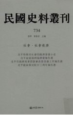 民国史料丛刊  734  <em>社会</em>·<em>社会</em>救济