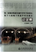 中国城市轨道交通  2004  第二届城市轨道交通中青年专家论坛论文集  第十六届地下铁道学术交流会论文集