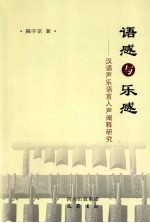 语感与乐感  汉语声乐语言人声阐释研究