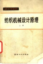纺织机械设计原理  上