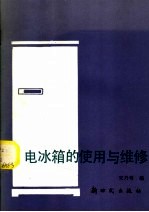 电冰箱的<em>使用</em><em>与</em><em>维修</em>