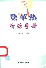登革热<em>防治</em>手册