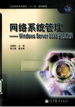 网络系统管理  Windows Server 2008实用<em>教程</em>