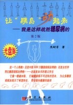 让“胰岛”动起来  我是这样战胜糖尿病的  第2版