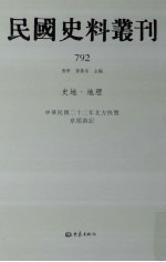 民国史料丛刊  792  史地·地理