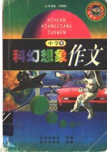 科幻想象作文  小学卷