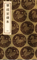 揅经室续集  1