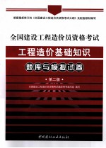 全国建设<em>工程</em><em>造<em>价员</em></em>资格考试<em>工程</em><em>造价</em>基础知识题库与模拟试卷