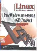 <em>Linux</em>/Windows通用影像处理程序 GIMP <em>应用</em>指南