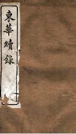 东华续录  嘉庆  卷33至卷39