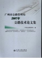 广州市公路管理局2007年公路<em>技术</em>论文集