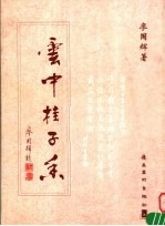 云中桂子<em>香</em>