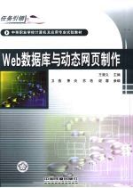Web数据库<em>与</em><em>动态</em>网页制作