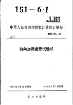 中华人民共和国<em>国家</em><em>计量</em>检定规程  轴向加荷疲劳试验机  JJG556-88