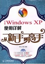中文版<em>Windows</em> XP<em>使用</em>详解从新手到高手