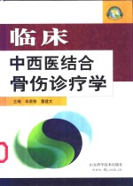 临床中西医结合骨伤诊疗学