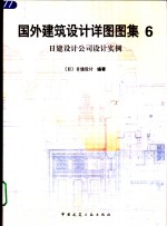 国外建筑<em>设计</em>详图图集  6  日建<em>设计</em>公司<em>设计</em>实例