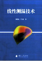 线性测温<em>技术</em>