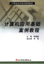 <em>计<em>算机</em></em><em>应用</em><em>基础</em>案例<em>教程</em>