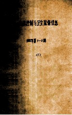 疾病控制与<em>卫生</em>监督信息  2002年  <em>第</em>7-<em>9</em>期  1