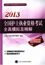 2013全国护士执业资格考试全真模拟及精解  全国护士执业资格考试用书