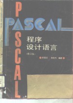 PASCAL程序设计语言