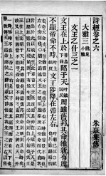 监<em>本</em>诗经席氏藏版  <em>卷</em><em>6</em>-<em>8</em>