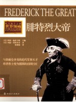 腓特烈大帝