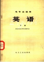 电专业适用  英语  下