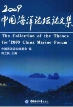 2009中国<em>海洋</em>论坛论文集