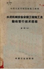 水泥机械设备安装工程施工及验收暂行<em>技术</em>规程  建规7-62