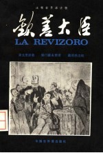 注释<em>世</em>界语读物  饮差大臣