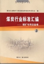 煤炭行业标准汇编  煤矿<em>专用</em><em>设备</em>卷  3