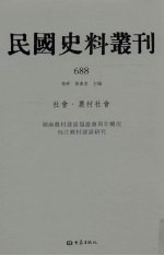 民国史料丛刊  688  <em>社会</em>·农村<em>社会</em>
