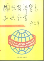 国际经济贸易<em>知识</em>全书  上