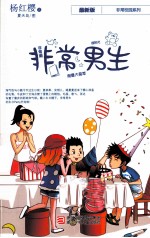 非常男生  最新版