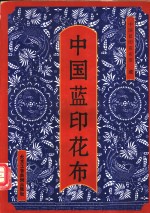 中国<em>蓝</em>印花布  图集