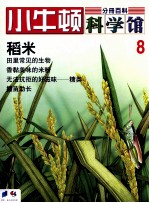 小牛<em>顿</em>科学馆  8  稻米