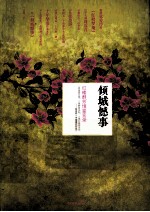 倾城憾事  红楼群芳情鉴实录