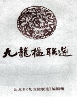 九龙楹联<em>选</em>
