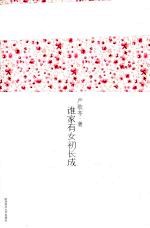 严歌苓作品集  5  谁家有女初长成