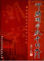 叩开潮学殿堂的大门  潮汕历史文化<em>研究</em>中心十年