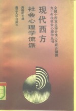 现代西方社会心理学流派